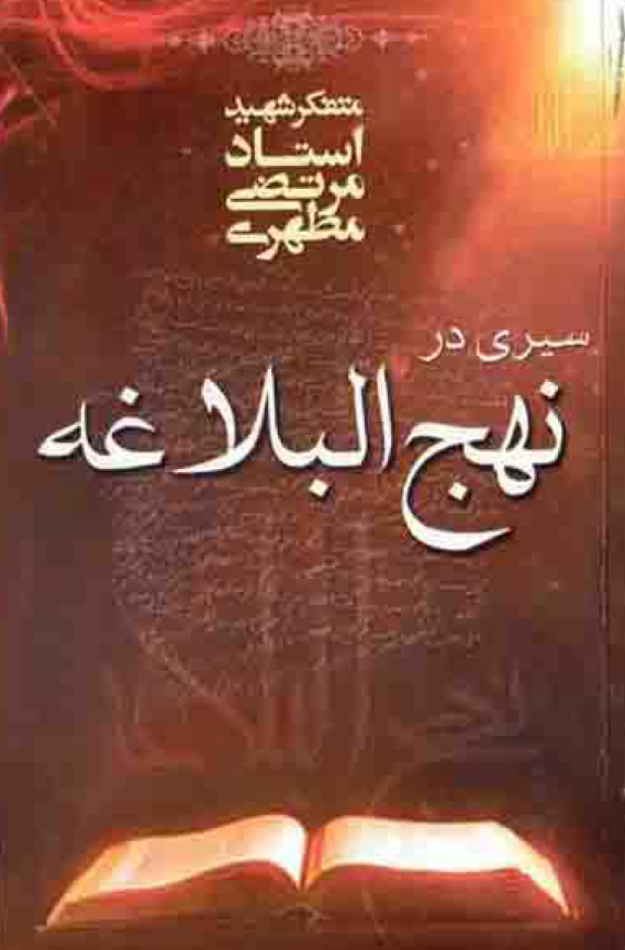 سیری در نهج البلاغه