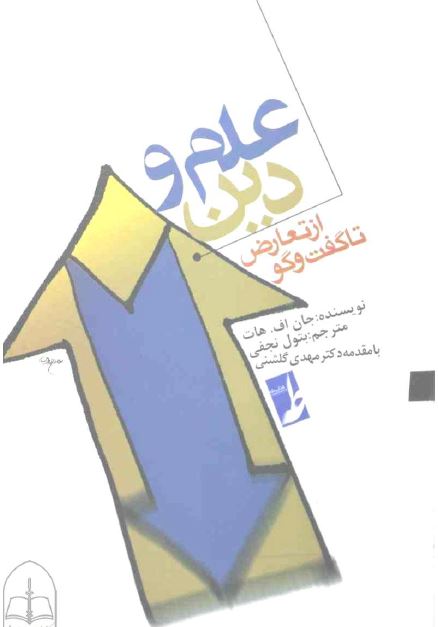 علم و دین از تعارض تا گفت و گو 