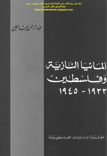 المانيا النازيه و فلسطين 1933 _ 1945