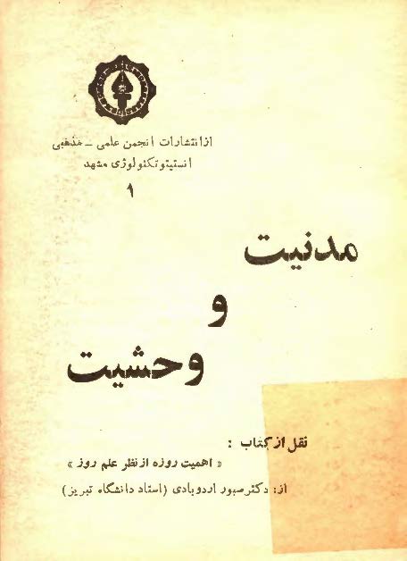 مدنيت و وحشيت (نقل از کتاب: اهمیت روزه از نظر علم روز)
