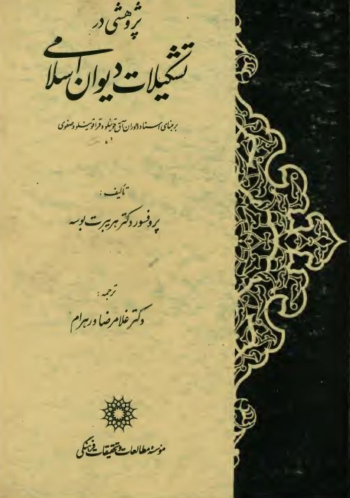پژوهشي در تشکيلات ديوان اسلامي