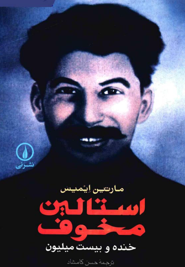 استالين مخوف ­ خنده و بيست ميليون