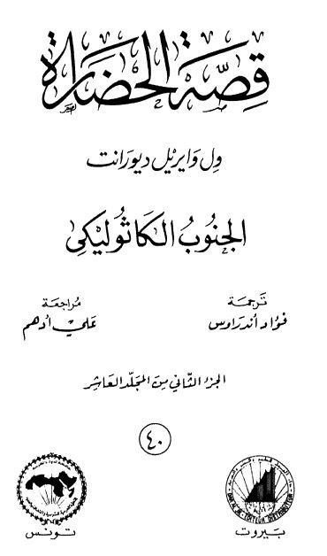 قصه الحضاره: الجنوب الکاثولیکی