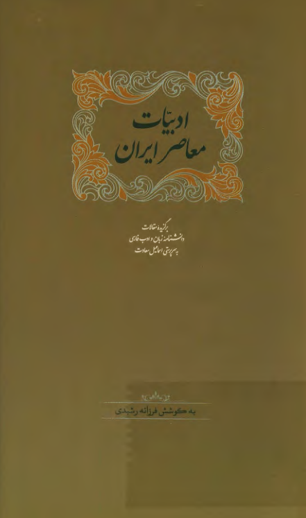 ادبیات معاصر ایران؛ برگزیده مقالات دانشنامه زبان و ادب فارسی