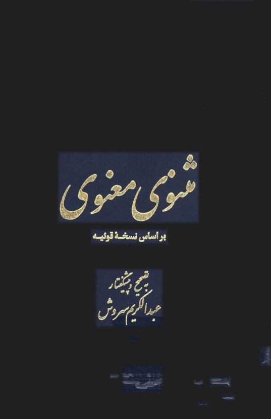 مثنوی معنوی بر اساس نسخه قونیه