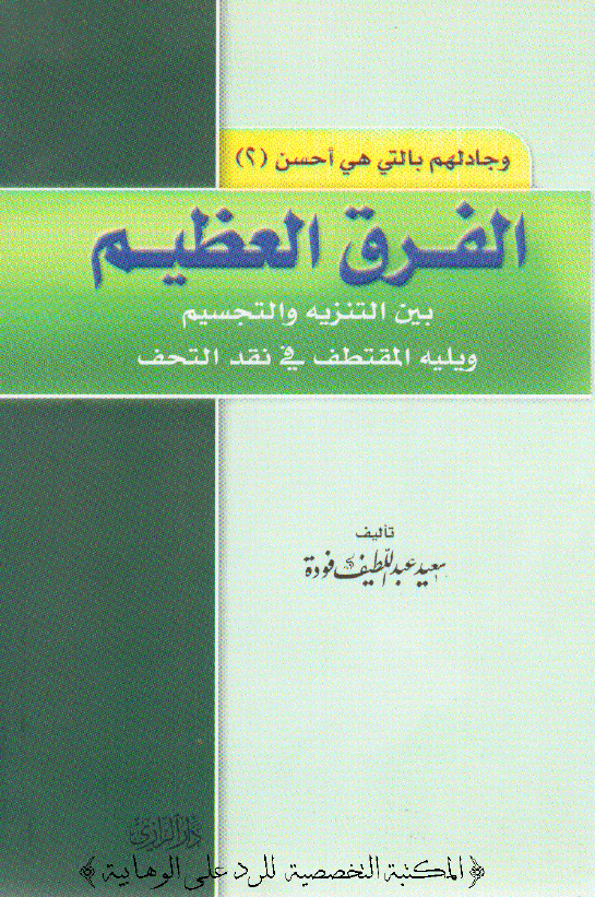 الفرق العظیم بین التنزیه و التجسیم ویلیه المقتطف فی نقد التحف