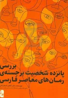 بررسی پانزده شخصیت برجسته‌ی رمان‌های معاصر فارسی