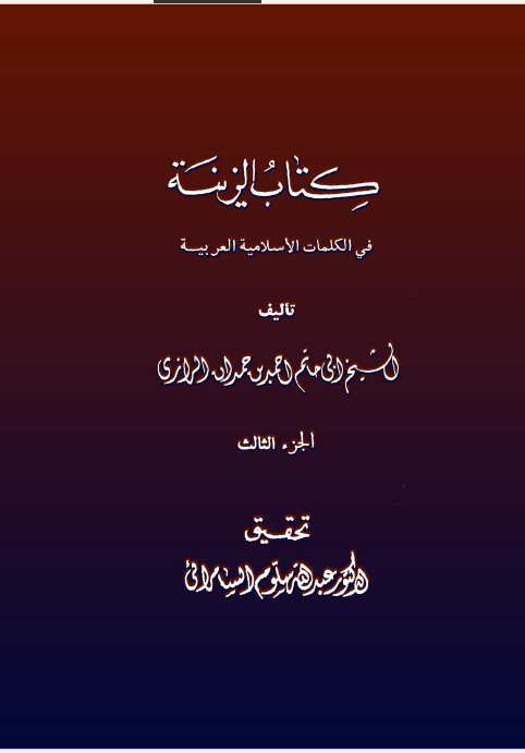 کتاب الزينه في الکلمات الاسلاميه العربيه
