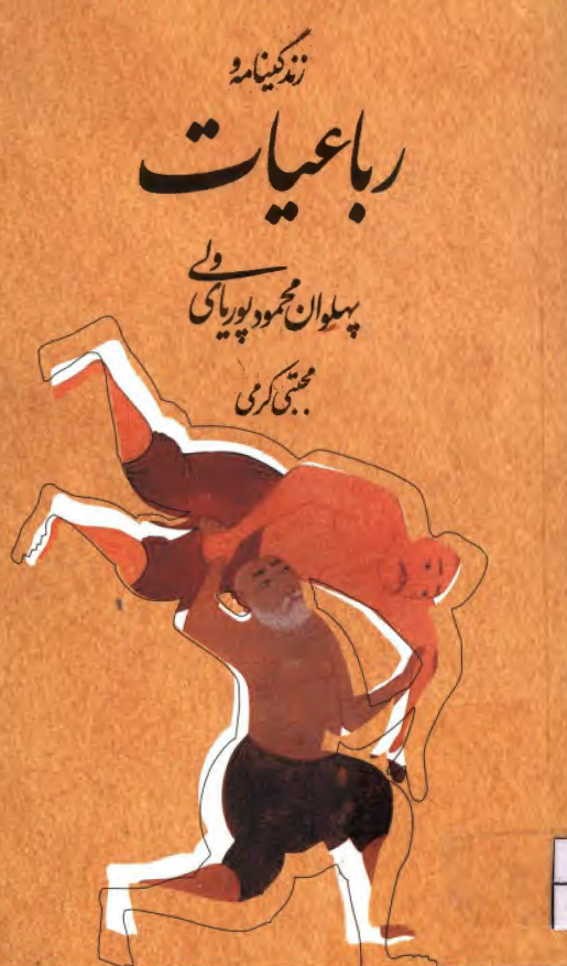 زندگینامه و رباعیات پهلوان محمود پوریای ولی