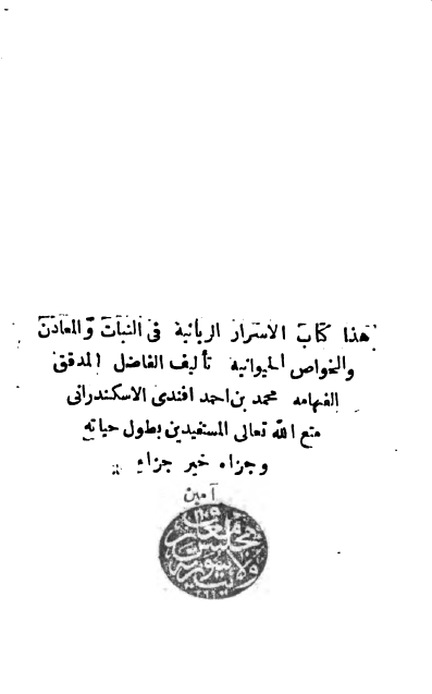 الاسرار الربانية في النبات و المعادن و الخواص الحيوانيه