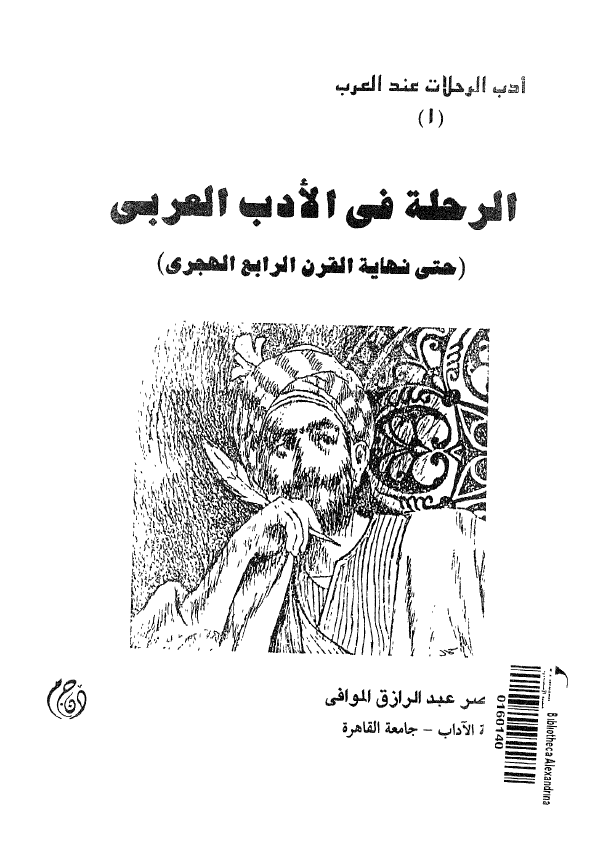 الرحله فی الادب العربی (حتی نهایه القرن الرابع الهجری)