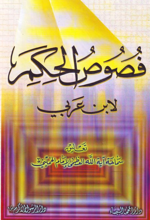 تعلیقات بر فصوص الحکم ابن عربی