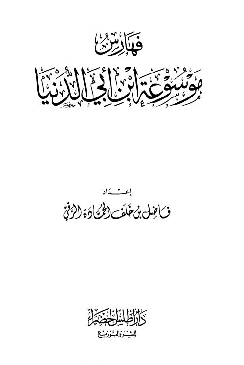 موسوعه ابن ابي الدنيا ؛ الفهارس