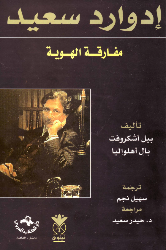 ادوارد سعید؛ مفارقه الهویه