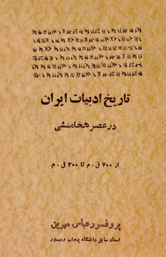 تاریخ ادبیات ایران در عصر هخامنشی از 700 ق.م تا 300 ق.م