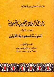 تاريخ البلاد العربية السعودية 1