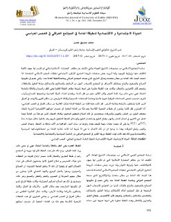 الحياة الاجتماعية والاقتصادية للطبقة العاملة في المجتمع العراقي