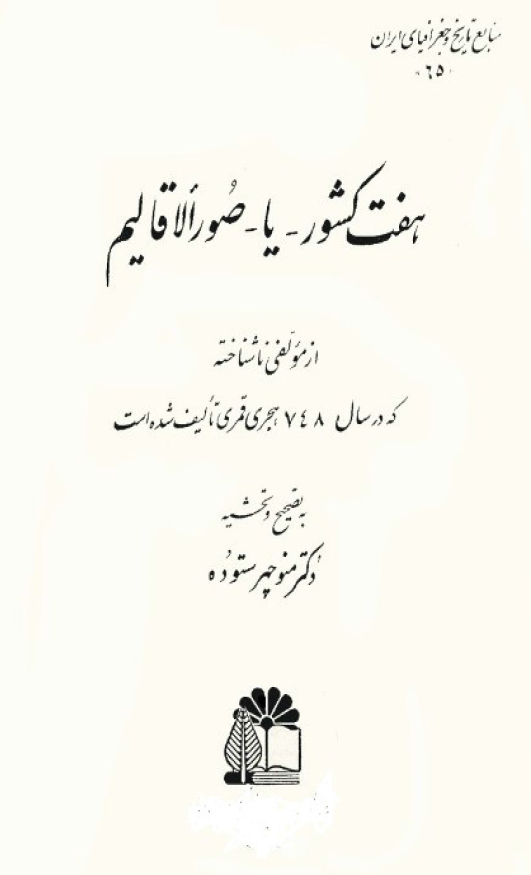 هفت کشور يا صور الاقاليم