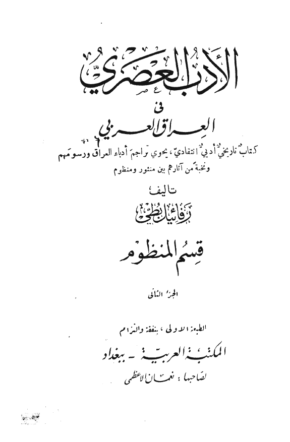 الادب العصري في العراق العربي