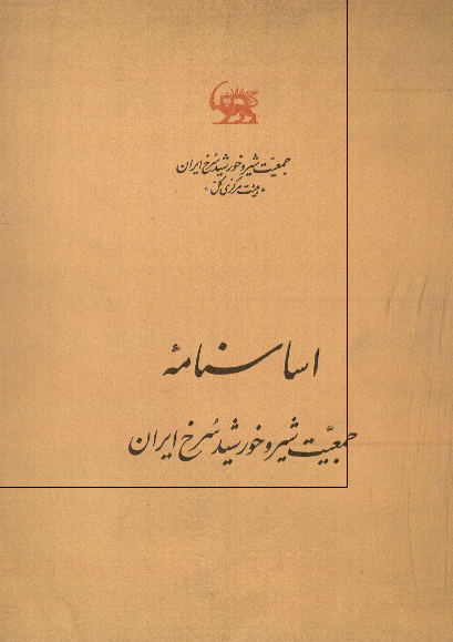 اساسنامه جمعیت شیر و خورشید سرخ ایران