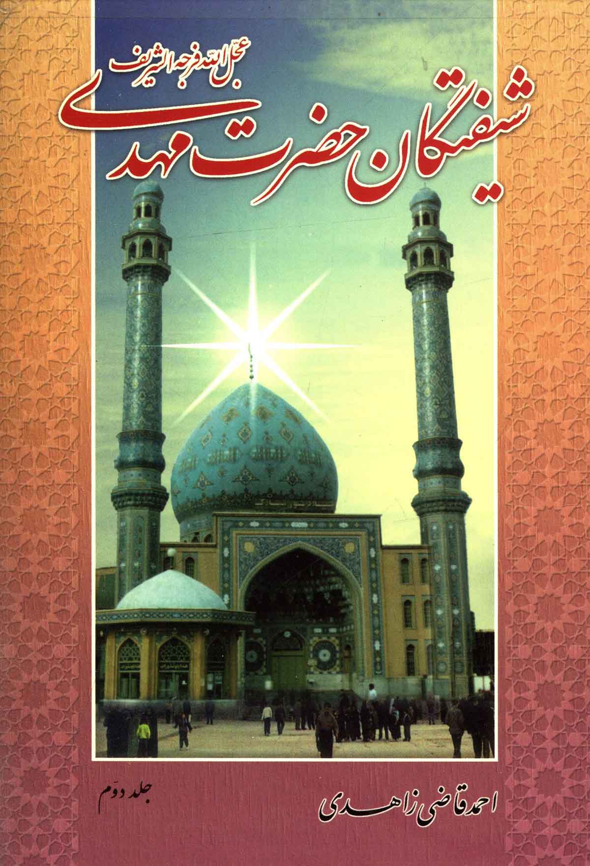 شیفتگان حضرت مهدی