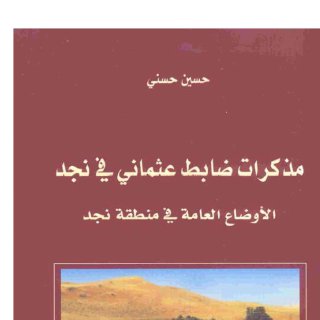 مذكرات ضابط عثماني في نجد الاوضاع العامة في منطقة نجد