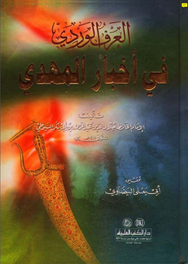 فی اخبار المهدی