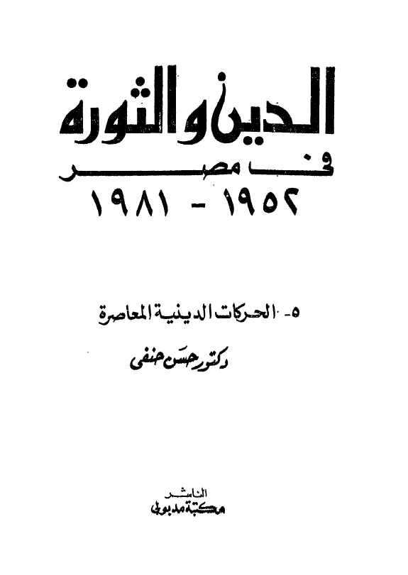 الدین و الثوره فی مصر 1952-1981؛ الحرکات الدینیه المعاصره