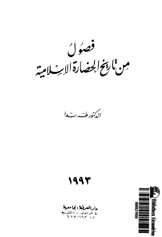 فصول من تاريخ الحضاره الاسلاميه