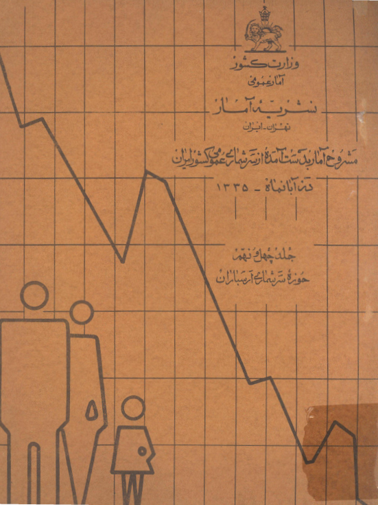 نشریه آمار 49 - مشروح آمار بدست آمده از سرشماری عمومی کشور ايران در آبان ماه 1335: حوزه سرشماری ارسباران