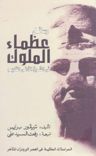 رسائل عظماء الملوك في الشرق الأدنى القديم