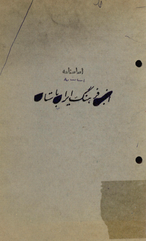 اساسنامه انجمن فرهنگ ایران باستان