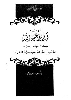 تاريخ البلاد العربية السعودية الإمام تركي بن عبد الله مؤسس الدولة