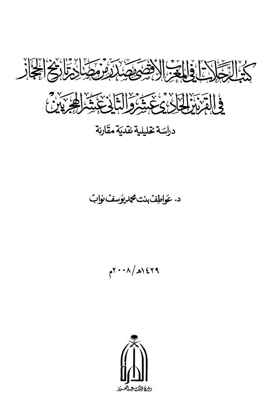 کتب الرحلات في المغرب الاقصي مصدر من مصادر تاريخ الحجاز في القرنين الحادي عشر و الثاني عشر الهجريين: دراسه تحليليه نقديه مقارنه