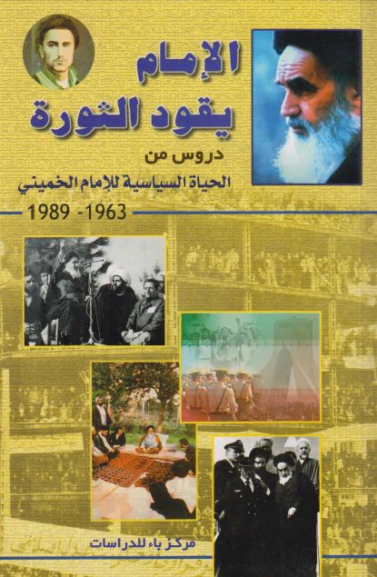 الامام یقود الثوره دروس من الحیاه السیاسیه للامام الخمینی 1963-1989