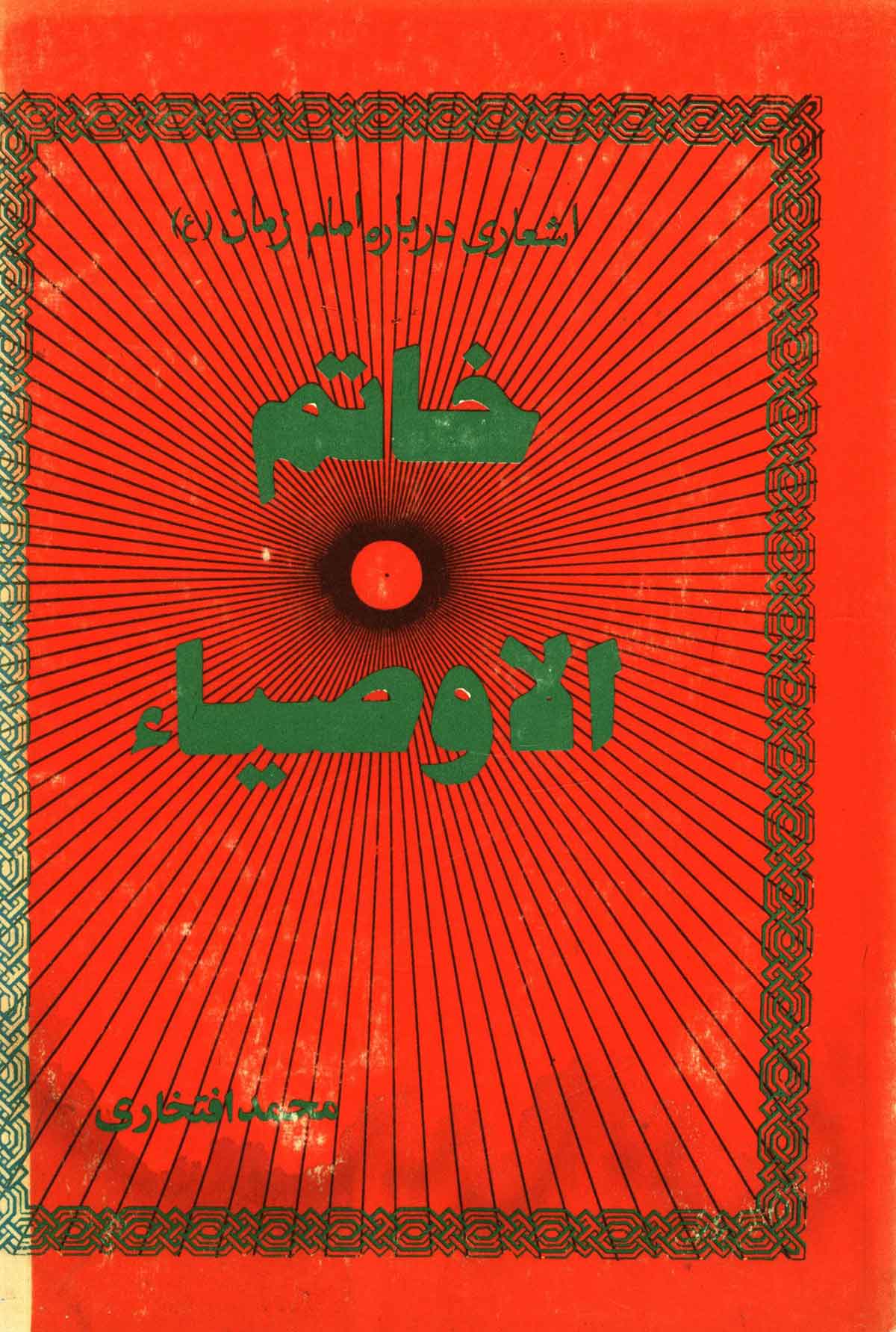 اشعاری درباره امام زمان خاتم الاوصیا