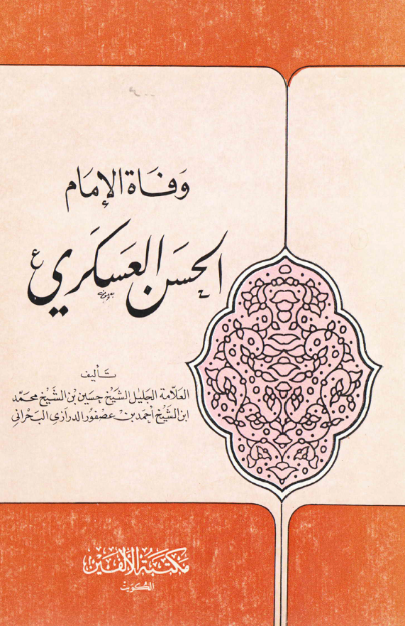 وفاه الامام الحسن العسکری (ع)