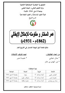 عمر المختار و مقاومته للإحتلال الإيطالي 1862 1931 م