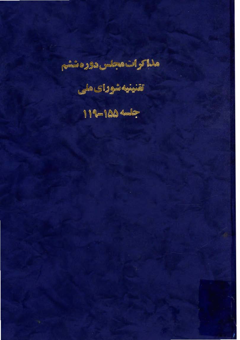 مذاکرات مجلس دوره ششم تقنينيه شوراي ملي جسله 155 - 119 (12 ارديبهشت تا 20 مهر 1306)