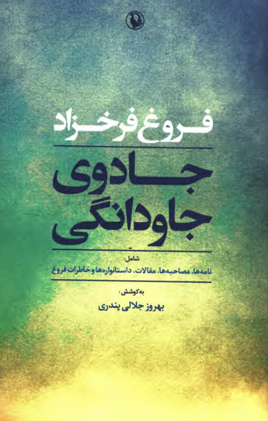 جادوی جاودانگی شامل نامه ها، مصاحبه ها، مقالات، داستانواره ها و خاطرات فروغ فرخزاد به همراه مقالات، خاطرات، نوشته ها و سروده هایی از شاعران و نویسندگان معاصر درباره شعر و زندگانی فروغ