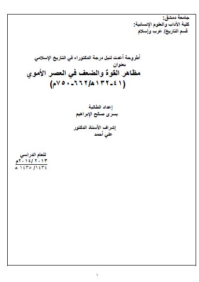 مظاهر القوه و الضعف فی العصر الاموی 41-132 هـ. ق (رساله الدکتوراه)