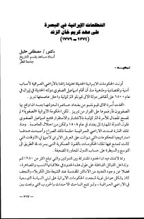 التطلعات الايرانية في البصرة على عهد كريم خان