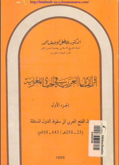 اثر القبائل العربیة فی الحیاة المغربیة منذ الفتح العربی إلی سقوط الدول المستقلة 