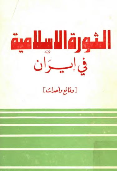 الثوره الاسلاميه فی ايران