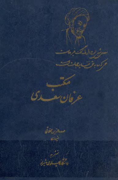 مکتب عرفان سعدی