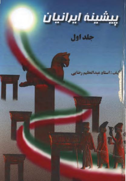 پيشينه ايرانيان ؛ از باستان تا انقراض ساسانیان