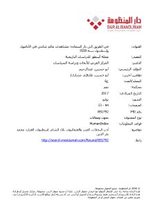 في الطريق الى دار السعادة مشاهدات عالم شامي في طريقة الى اسطنبول