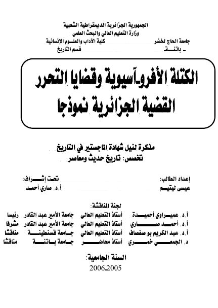 الکتله الافرو-آسیویه و قضایا التحرر القضیه الجزائریه نموذجا (رساله الماجستیر)