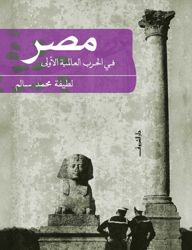 مصر فی الحرب العالمیه الاولی