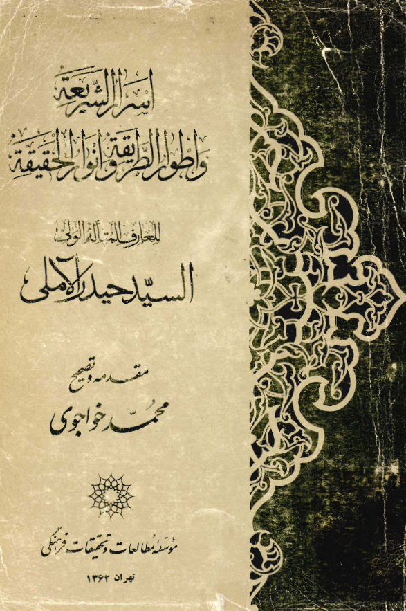 اسرار الشريعة و اطوار الطريقة و انوار الحقيقة